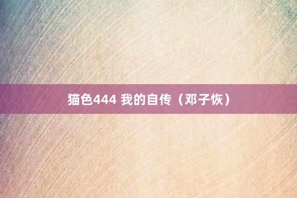 猫色444 我的自传（邓子恢）