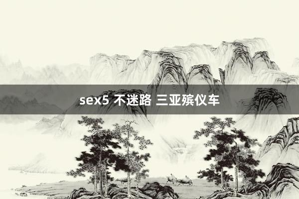 sex5 不迷路 三亚殡仪车