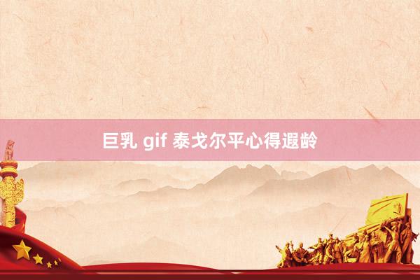 巨乳 gif 泰戈尔平心得遐龄