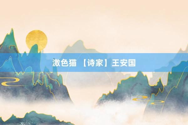 激色猫 【诗家】王安国