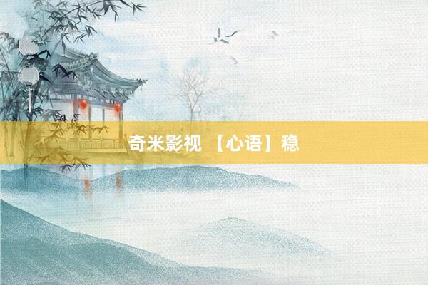 奇米影视 【心语】稳